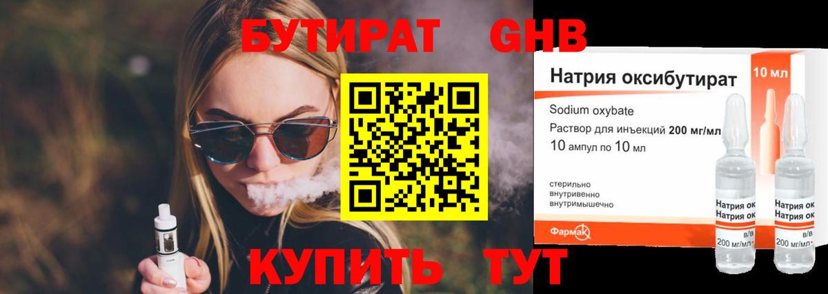 Бутират Butirat Тольятти